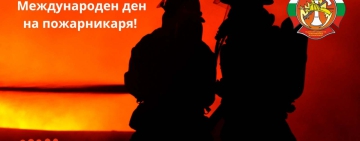 Невидимият риск в пожарникарската професия